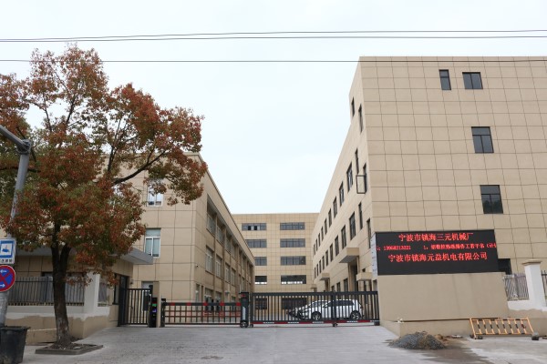 寧波市鎮海三元機械廠(chǎng)