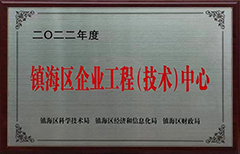 鎮海區企業(yè)工程技術(shù)中心